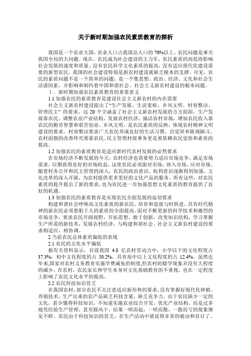 关于新时期加强农民素质教育的探析