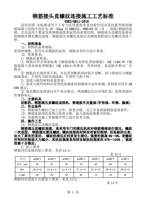 xA钢筋接头直螺纹连接施工工艺标准35页word文档