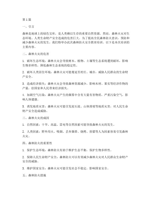 森林防火安全教育培训材料(2篇)