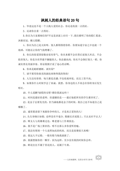 讽刺人的经典语句20句