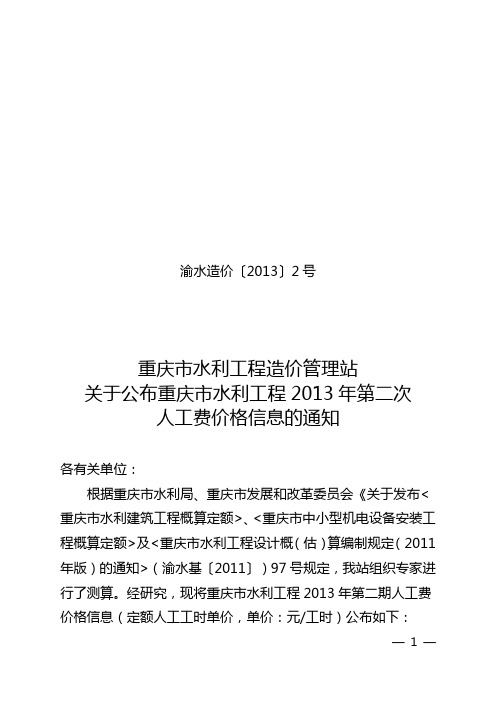 渝水造价〔2013〕2号--关于公布重庆市水利工程2013年第二期人工费价格信息的通知 -