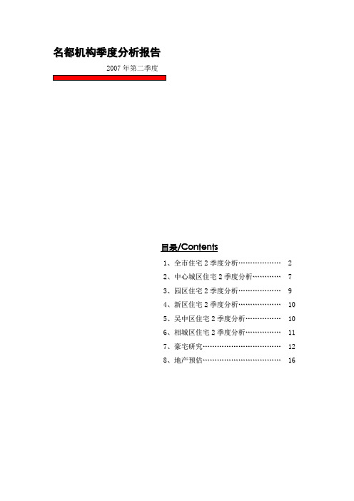 分享2+07年第二季度苏州房地产市场调查简报.