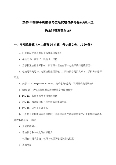 手机维修岗位招聘笔试题与参考答案(某大型央企)2025年