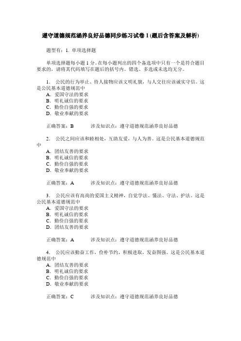 遵守道德规范涵养良好品德同步练习试卷1(题后含答案及解析)