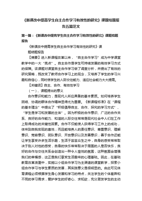 《新课改中提高学生自主合作学习有效性的研究》课题结题报告五篇范文