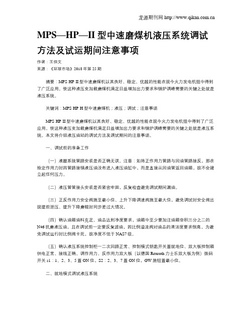 MPS—HP—II型中速磨煤机液压系统调试方法及试运期间注意事项