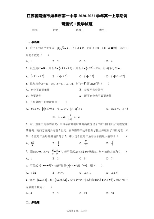 江苏省南通市如皋市第一中学2020-2021学年高一上学期调研测试数学试题