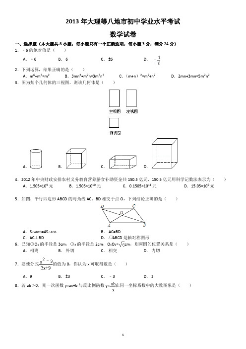 2013年大理等八地市中考数学试题(Word版含答案)