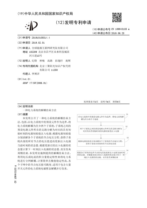 【CN109948185A】一种电力系统的解耦仿真方法【专利】