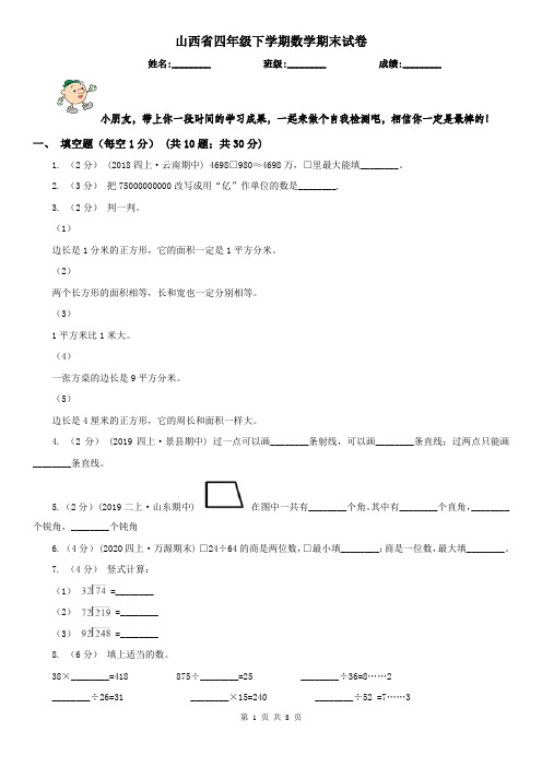 山西省四年级下学期数学期末试卷新版