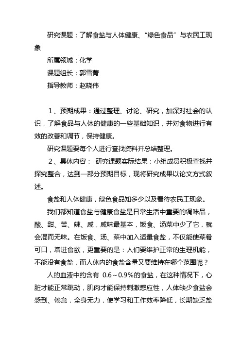 研究课题了解食盐与人体健康、“绿色食品”与农民工现象