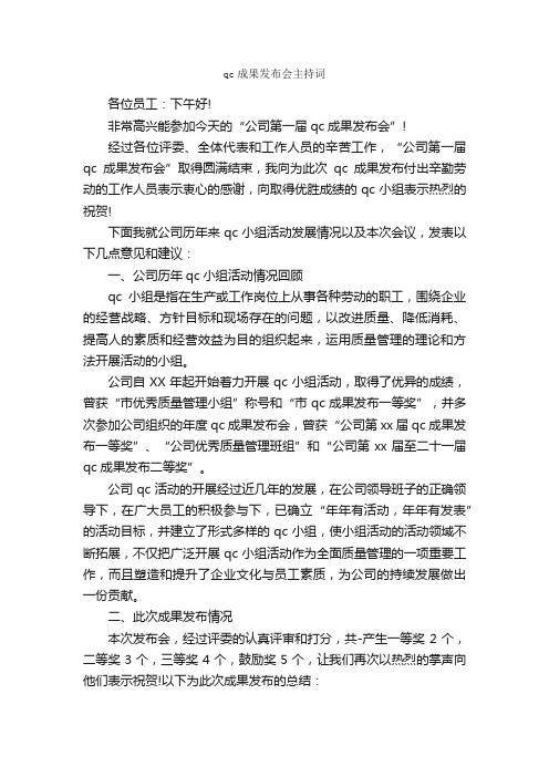 qc成果发布会主持词_主持词_