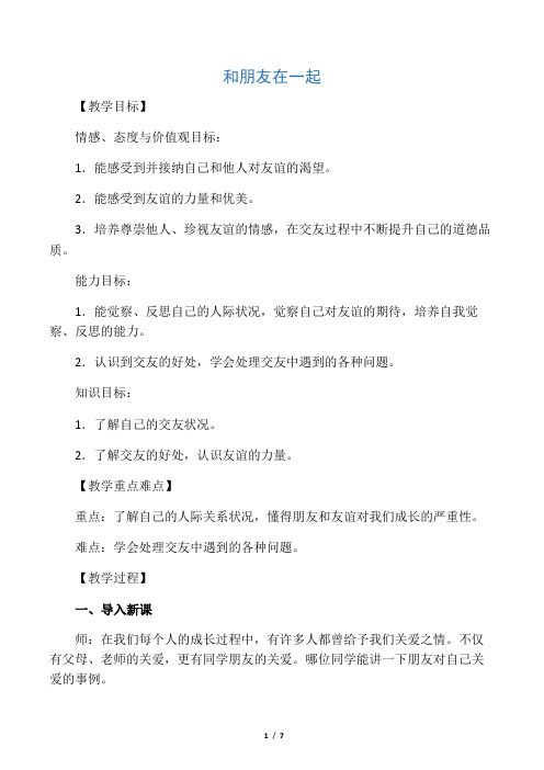 七年级道德与法治上册第二单元友谊的天空第四课友谊与成长同行第1框和朋友在一起教案人教版(2)