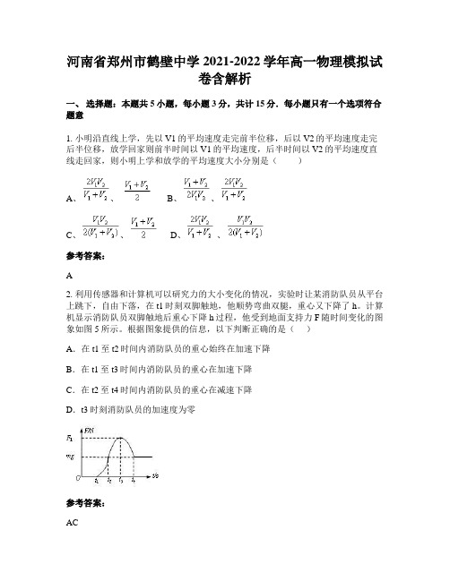 河南省郑州市鹤壁中学2021-2022学年高一物理模拟试卷含解析