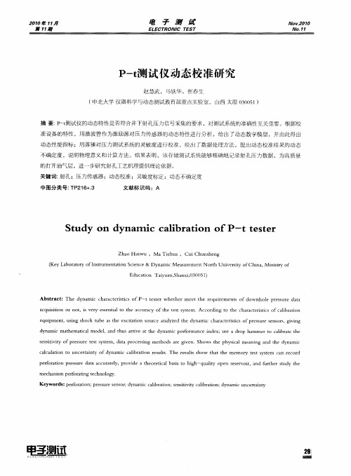 P-t测试仪动态校准研究