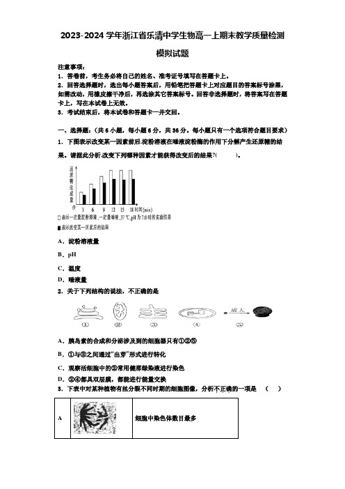 2023-2024学年浙江省乐清中学生物高一上期末教学质量检测模拟试题含解析