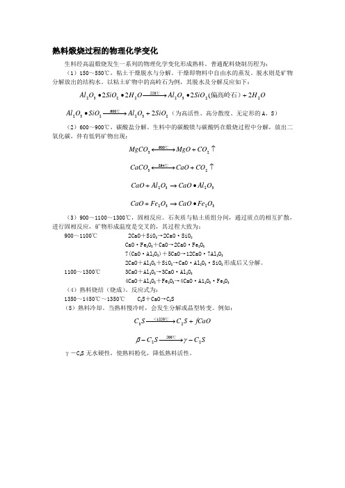 64、熟料煅烧过程的物理化学变化