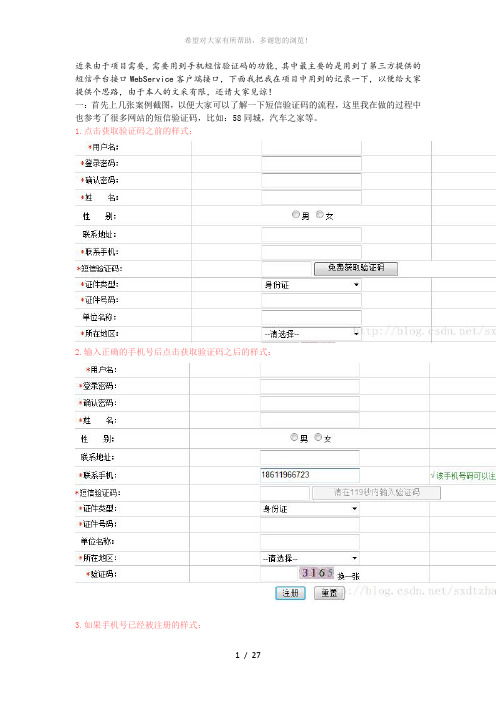 Java调用WebService接口实现发送手机短信验证码功能