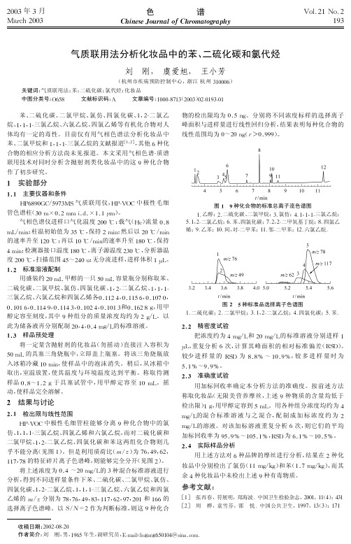 气质联用法分析化妆品中的苯、二硫化碳和氯代烃