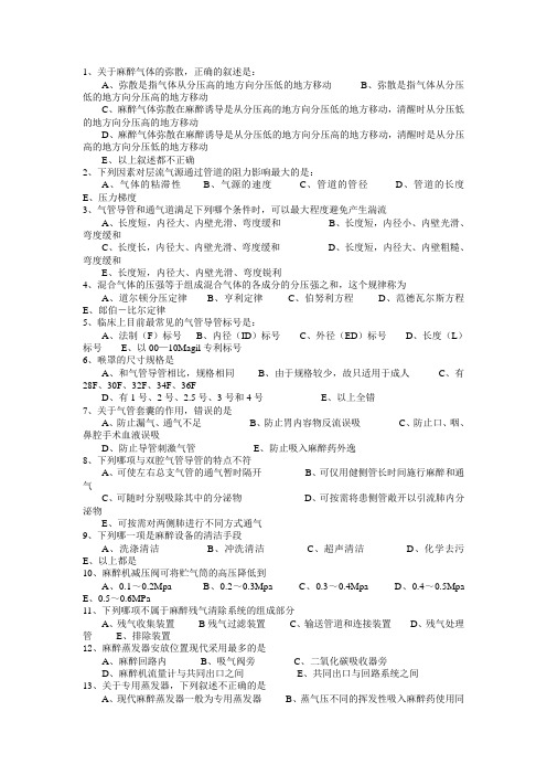 麻醉设备学习题一