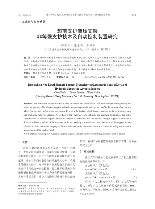 超前支护液压支架非等强支护技术及自动控制装置研究