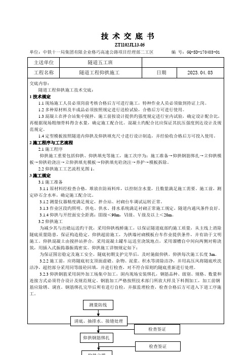 隧道工程仰拱施工技术交底