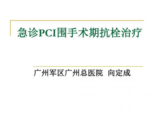 急诊pci围手术期抗栓治疗