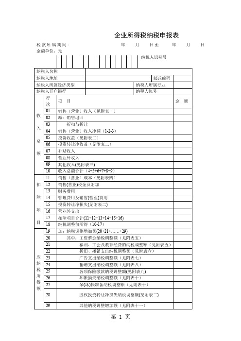 企业所得税纳税申报表样本[宝典]word资料20页