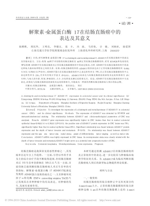 解聚素_金属蛋白酶17在结肠直肠癌中的表达及其意义_陆熊熊