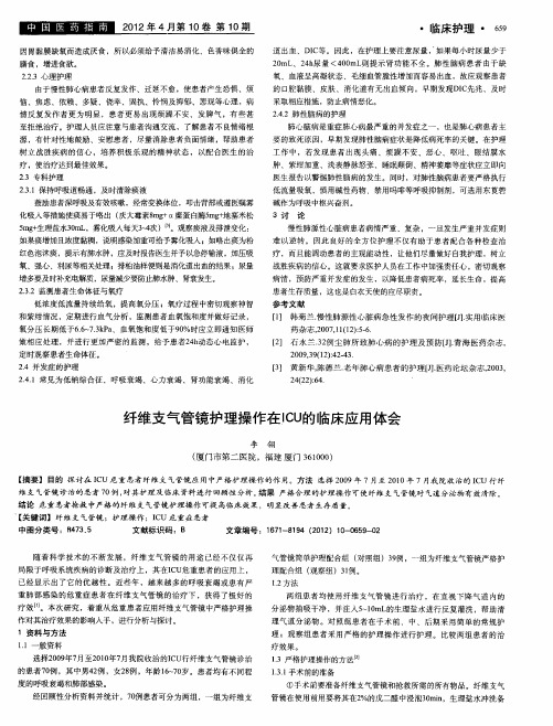 纤维支气管镜护理操作在ICU的临床应用体会