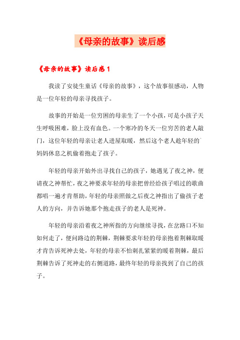 《母亲的故事》读后感