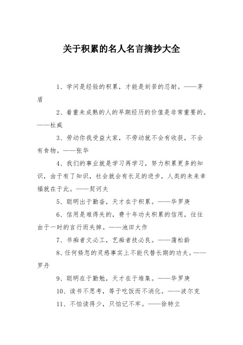 关于积累的名人名言摘抄大全