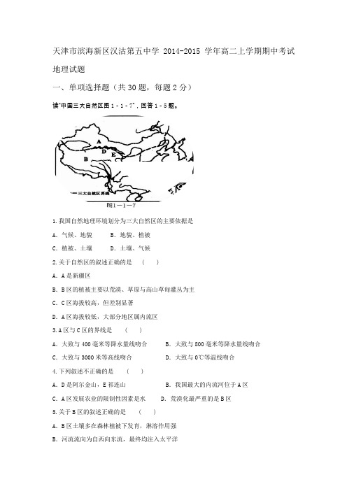 试题精选_天津市滨海新区汉沽第五中学2014-2015学年高二上学期期中考试地理调研试卷_精校完美版