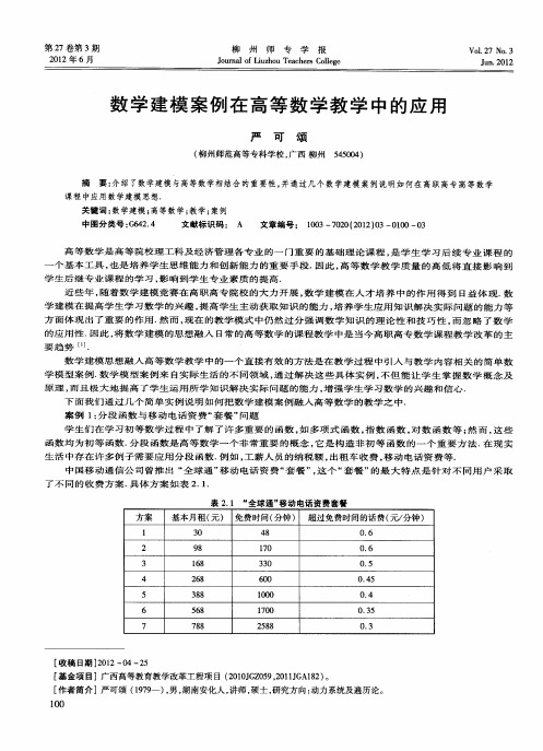 数学建模案例在高等数学教学中的应用