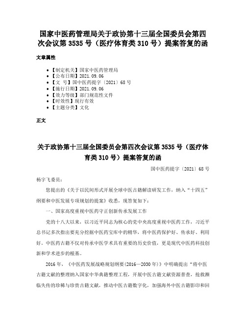 国家中医药管理局关于政协第十三届全国委员会第四次会议第3535号（医疗体育类310号）提案答复的函