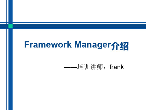 Framework Manager介绍PPT精品文档91页