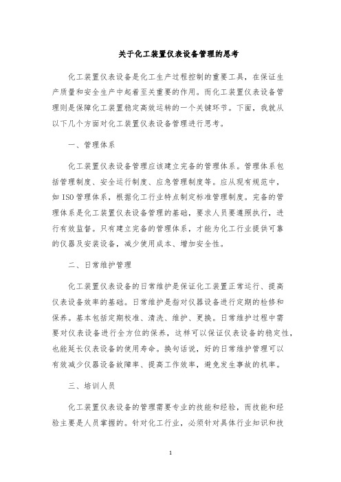 关于化工装置仪表设备管理的思考