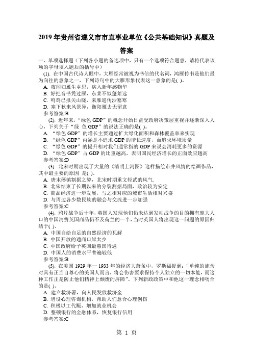 2019年贵州省遵义市市直事业单位《公共基础知识》真题及答案-10页文档资料