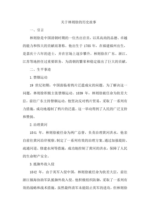 关于林则徐的历史故事