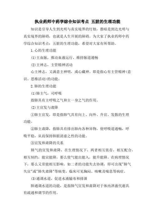 执业药师中药学综合知识考点 五脏的生理功能