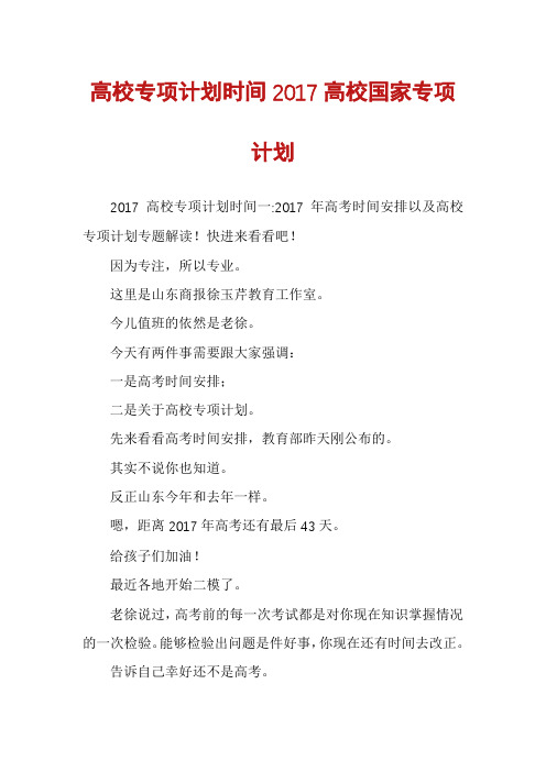 高校专项计划时间2017高校国家专项计划