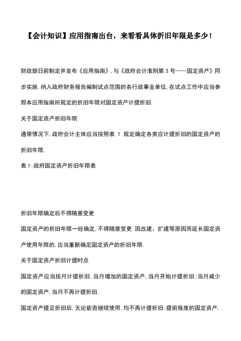 会计实务：【会计知识】-政府会计准则第3号—固定资产-应用指南出台,来看看具体折旧年限是多少!