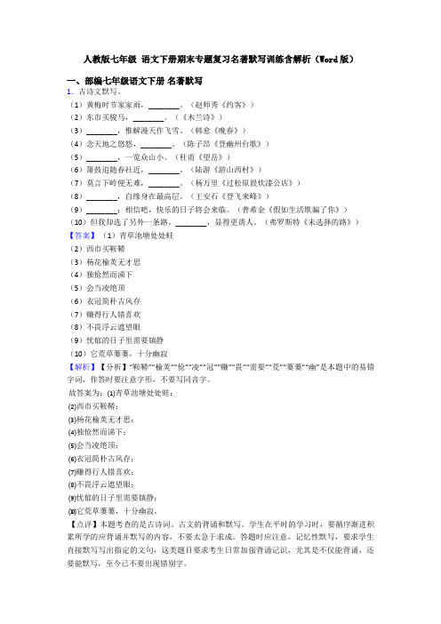 人教版七年级 语文下册期末专题复习名著默写训练含解析(Word版)