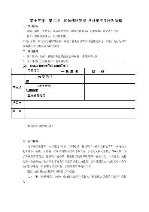 预防违法犯罪 从杜绝不良行为做起导学案