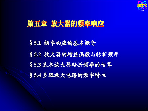 放大器的频率响应