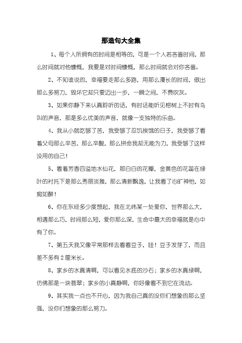 那造句大全集