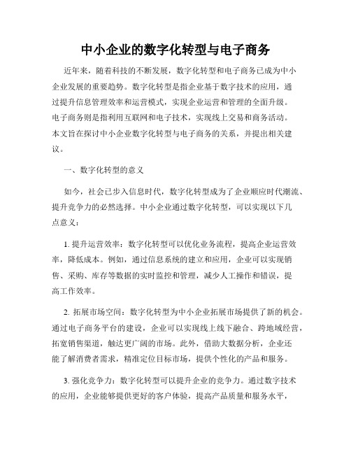 中小企业的数字化转型与电子商务