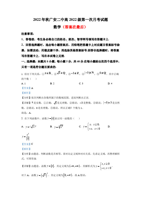 四川省广安市广安第二中学2022-2023学年高一上学期第一次月考  数学试题含解析