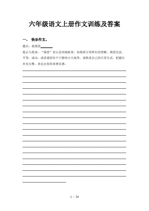 六年级语文上册作文训练及答案