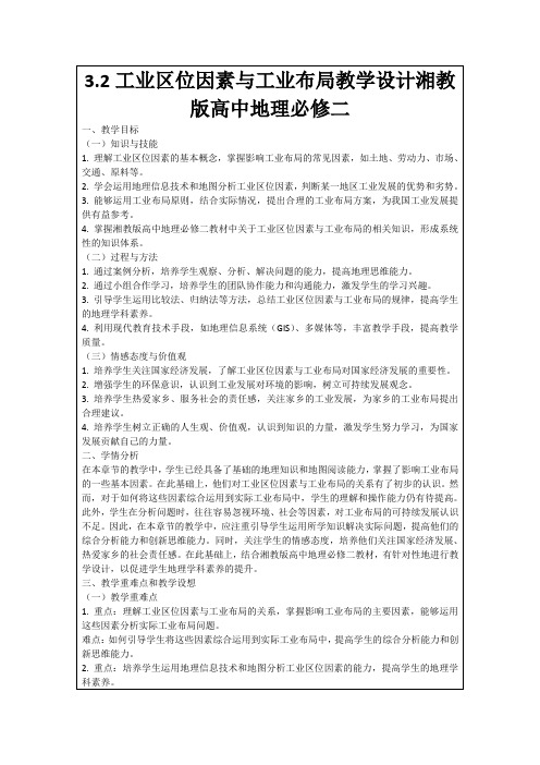 3.2工业区位因素与工业布局教学设计湘教版高中地理必修二